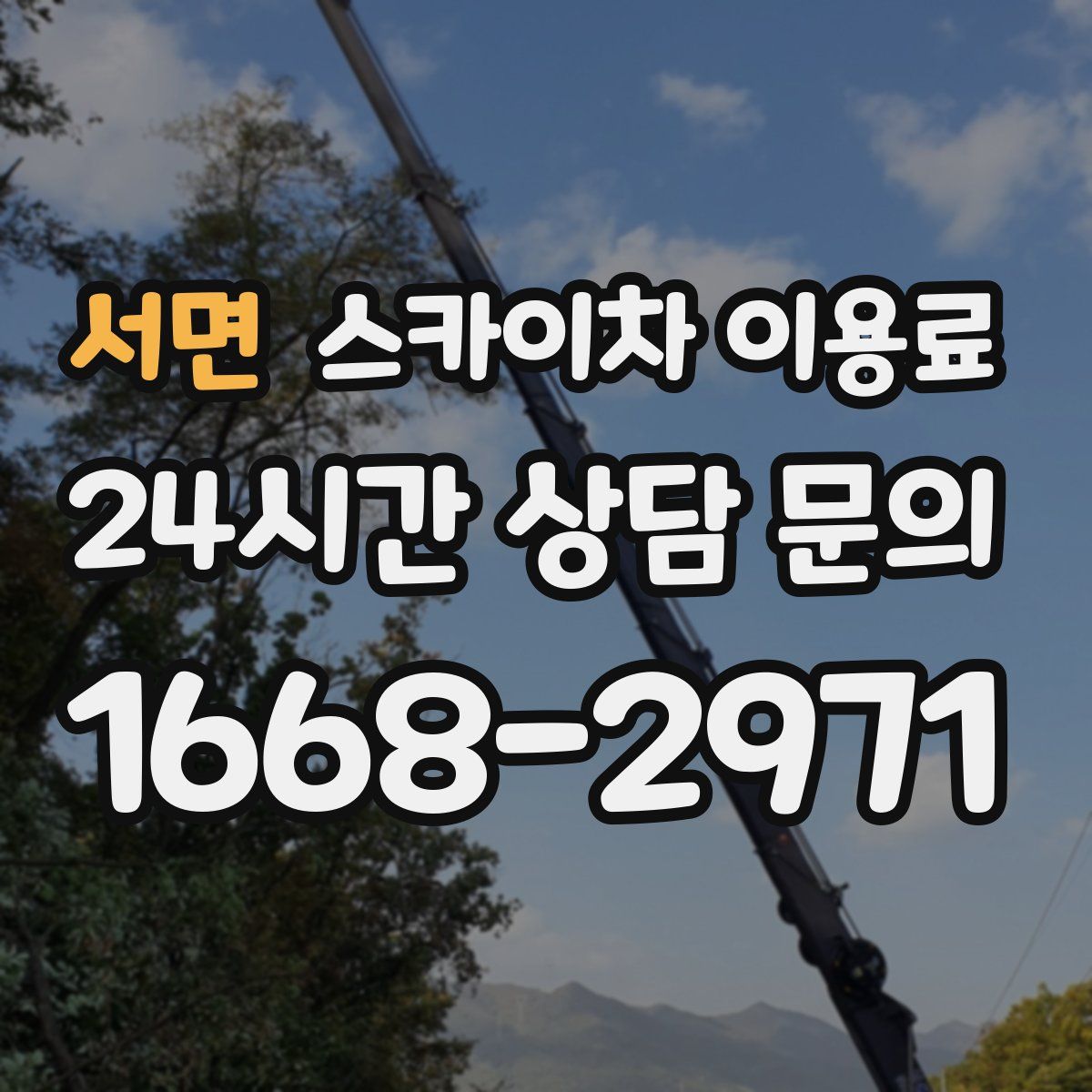 서면 스카이차 이용료