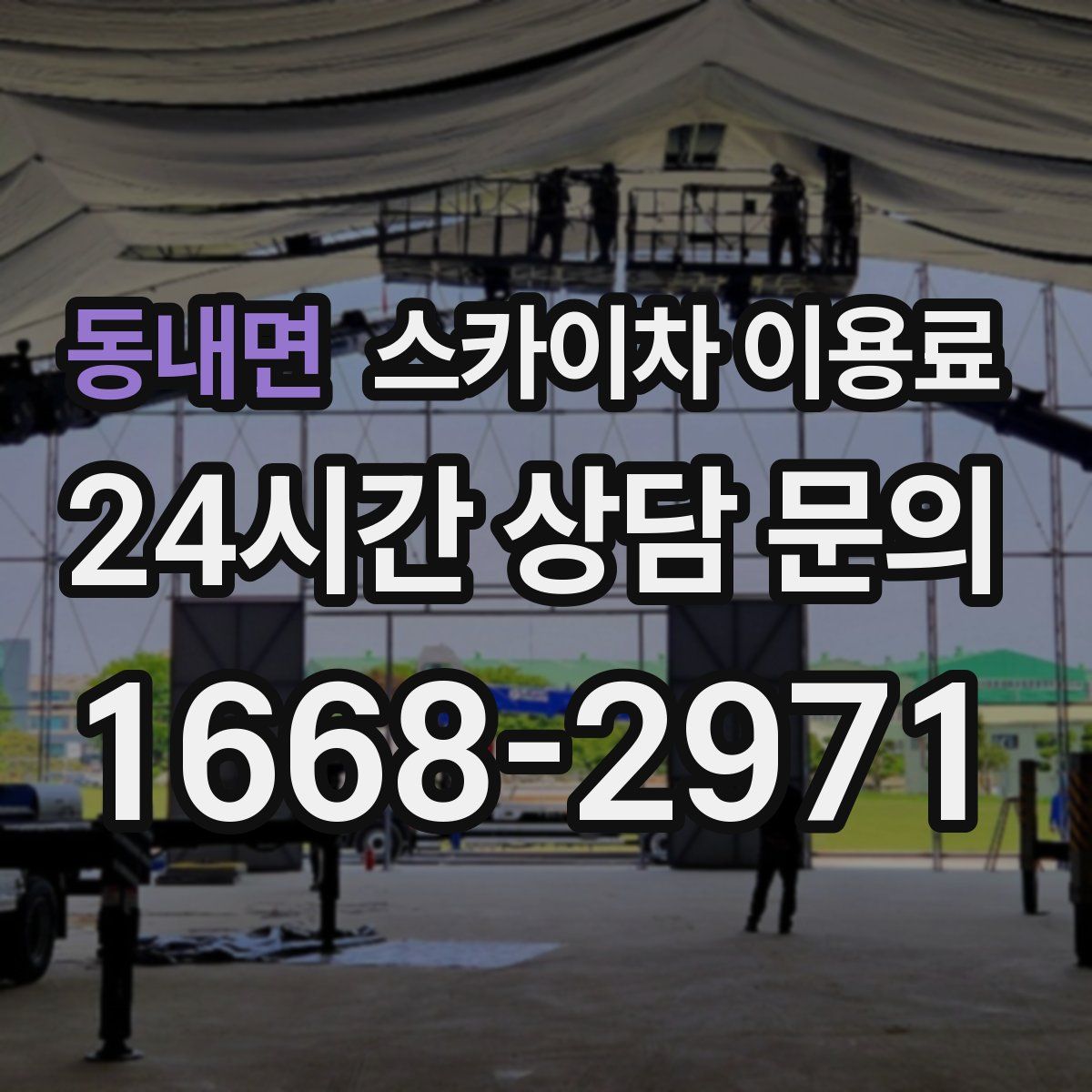 동내면 스카이차 이용료