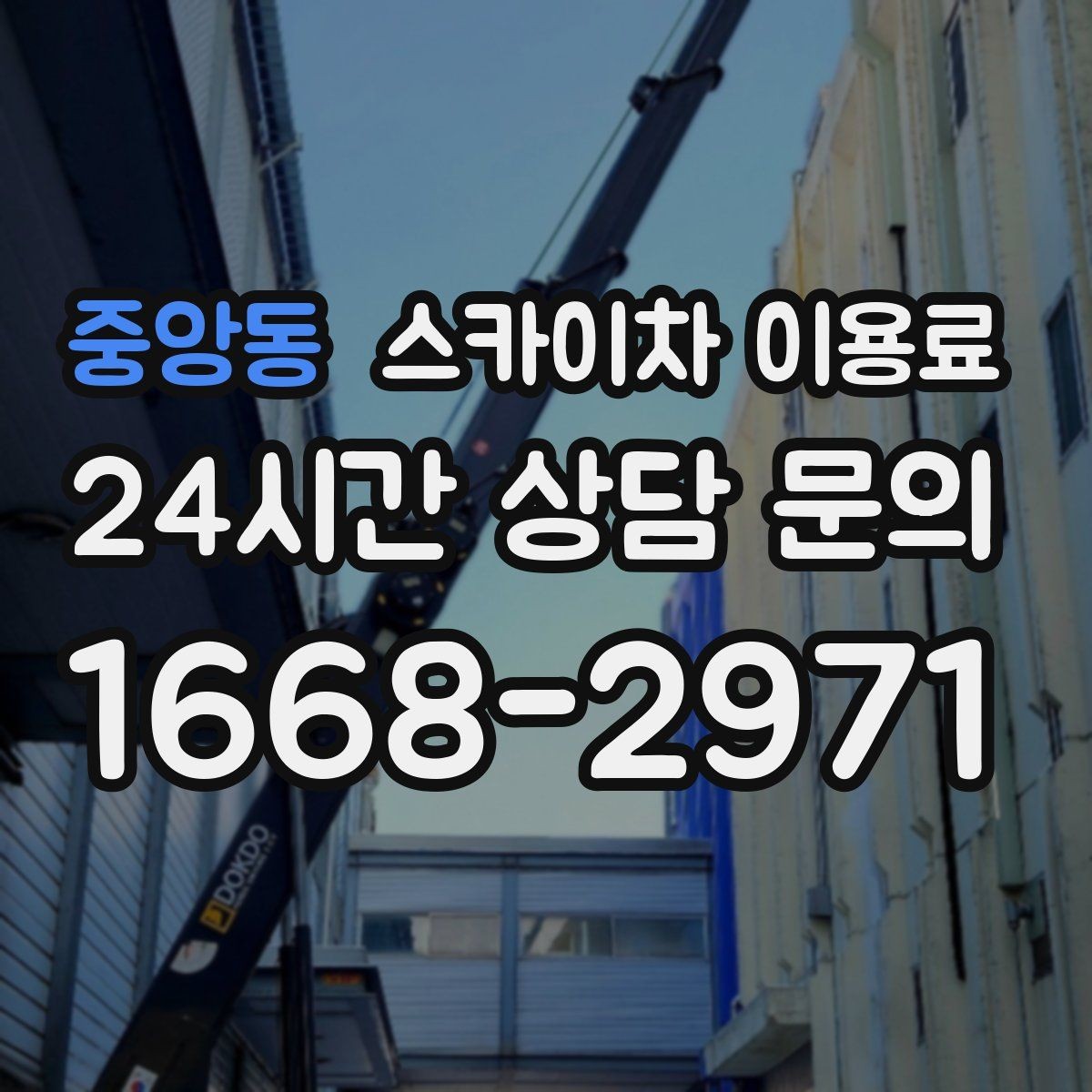 중앙동 스카이차 이용료 문의 시 준비하면 좋은 체크리스트
