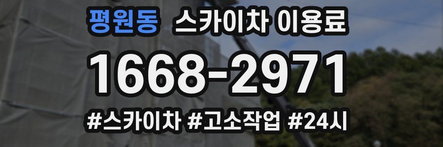 평원동 스카이차 이용료