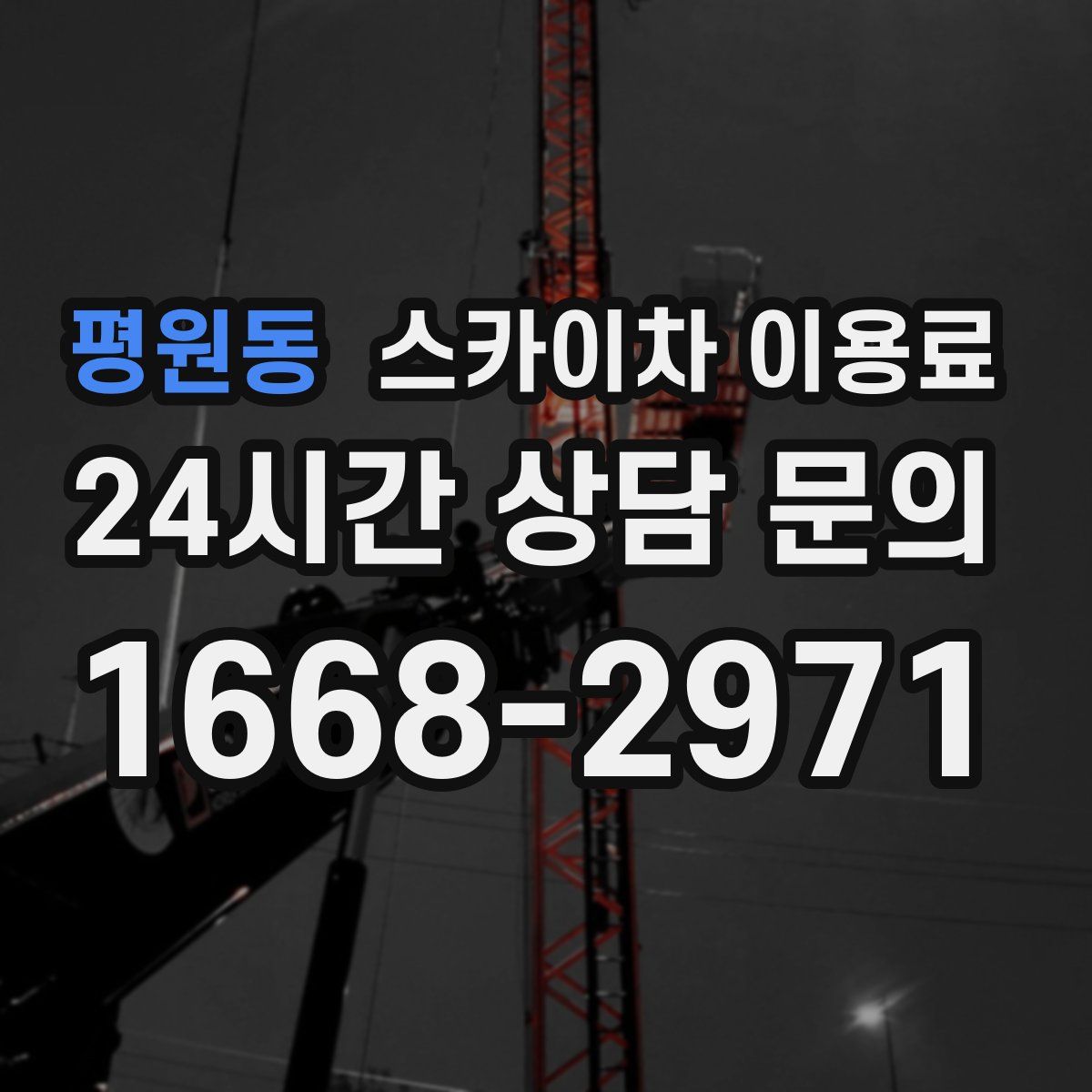 평원동 스카이차 이용료