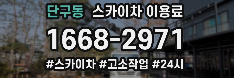 단구동 스카이차 이용료