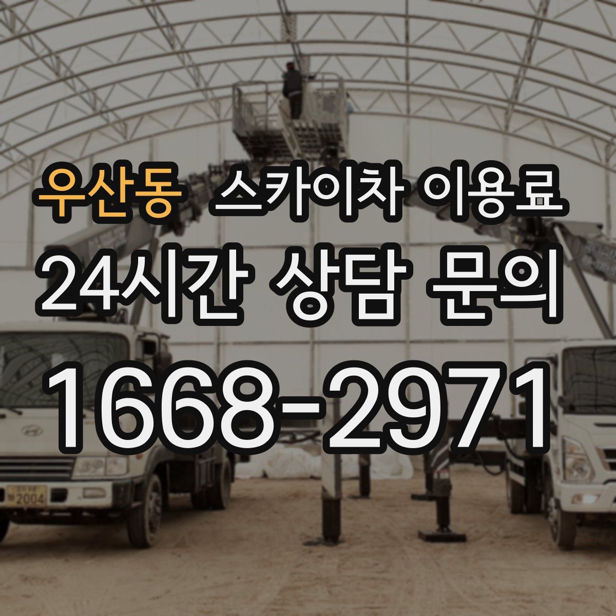 우산동 스카이차 이용료