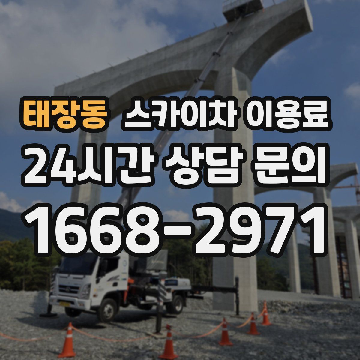 태장동 스카이차 이용료