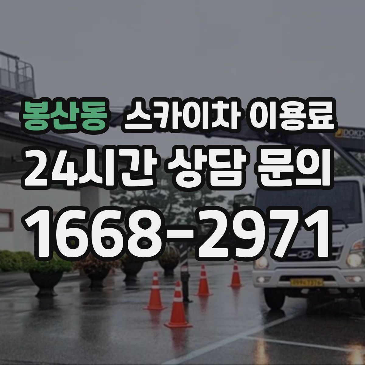 봉산동 스카이차 이용료