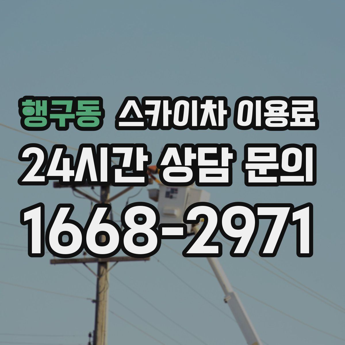 행구동 스카이차 이용료