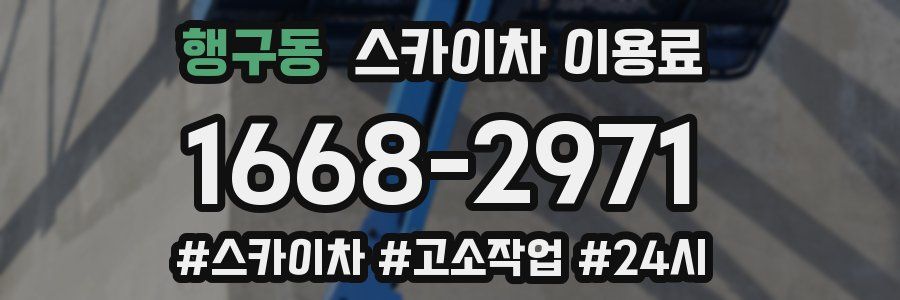 행구동 스카이차 이용료