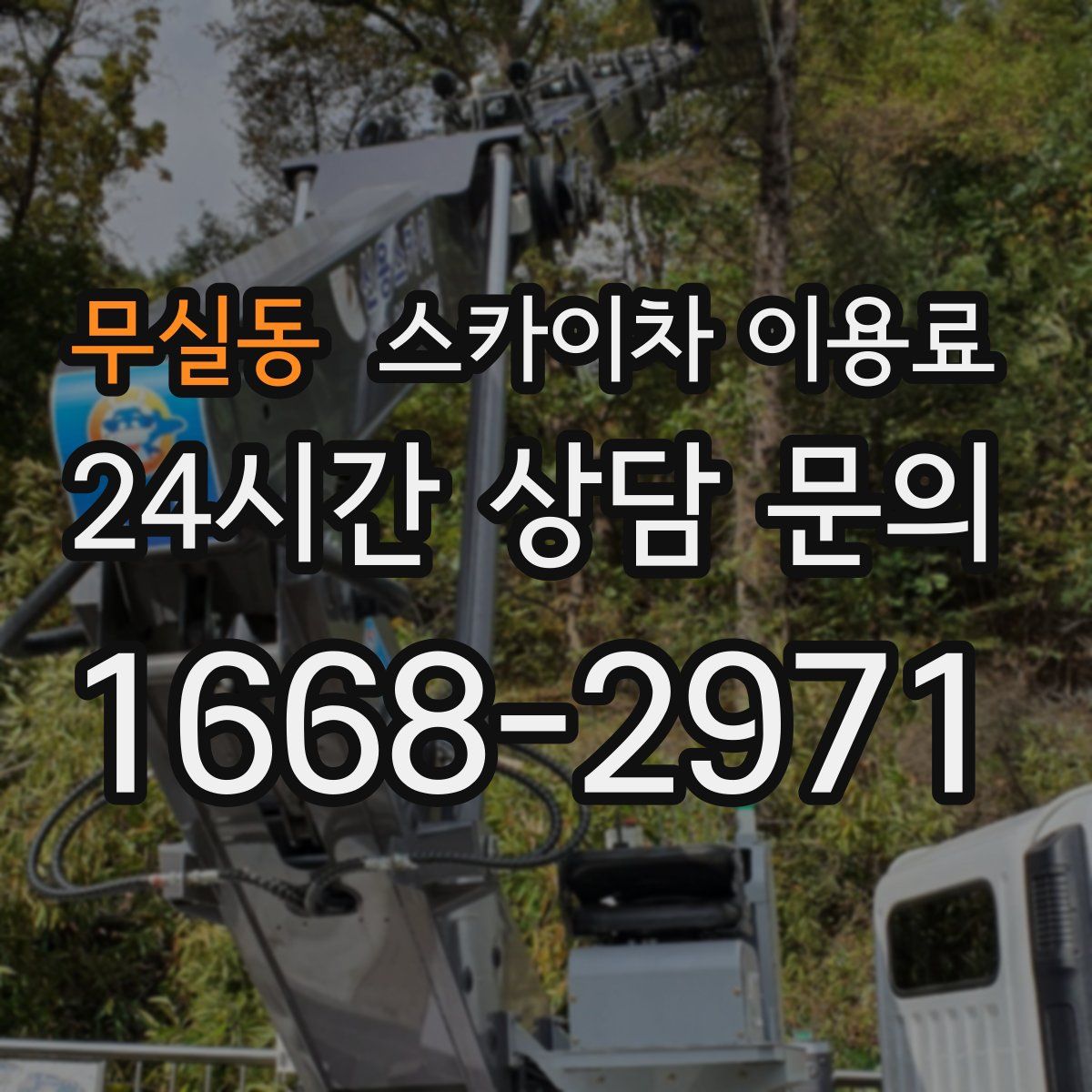 무실동 스카이차 이용료