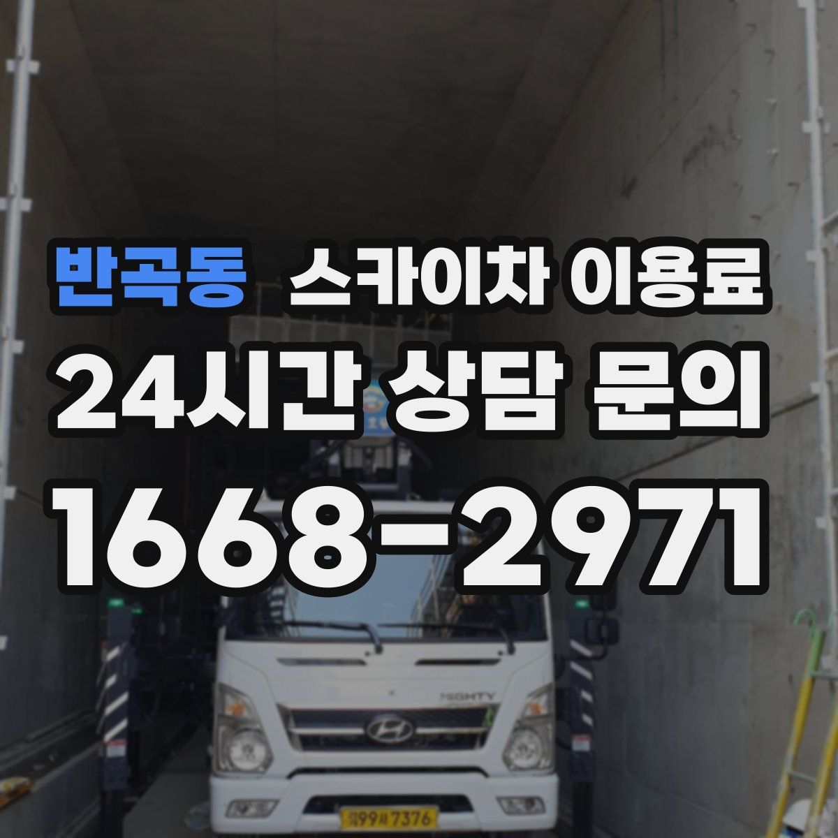 반곡동 스카이차 이용료