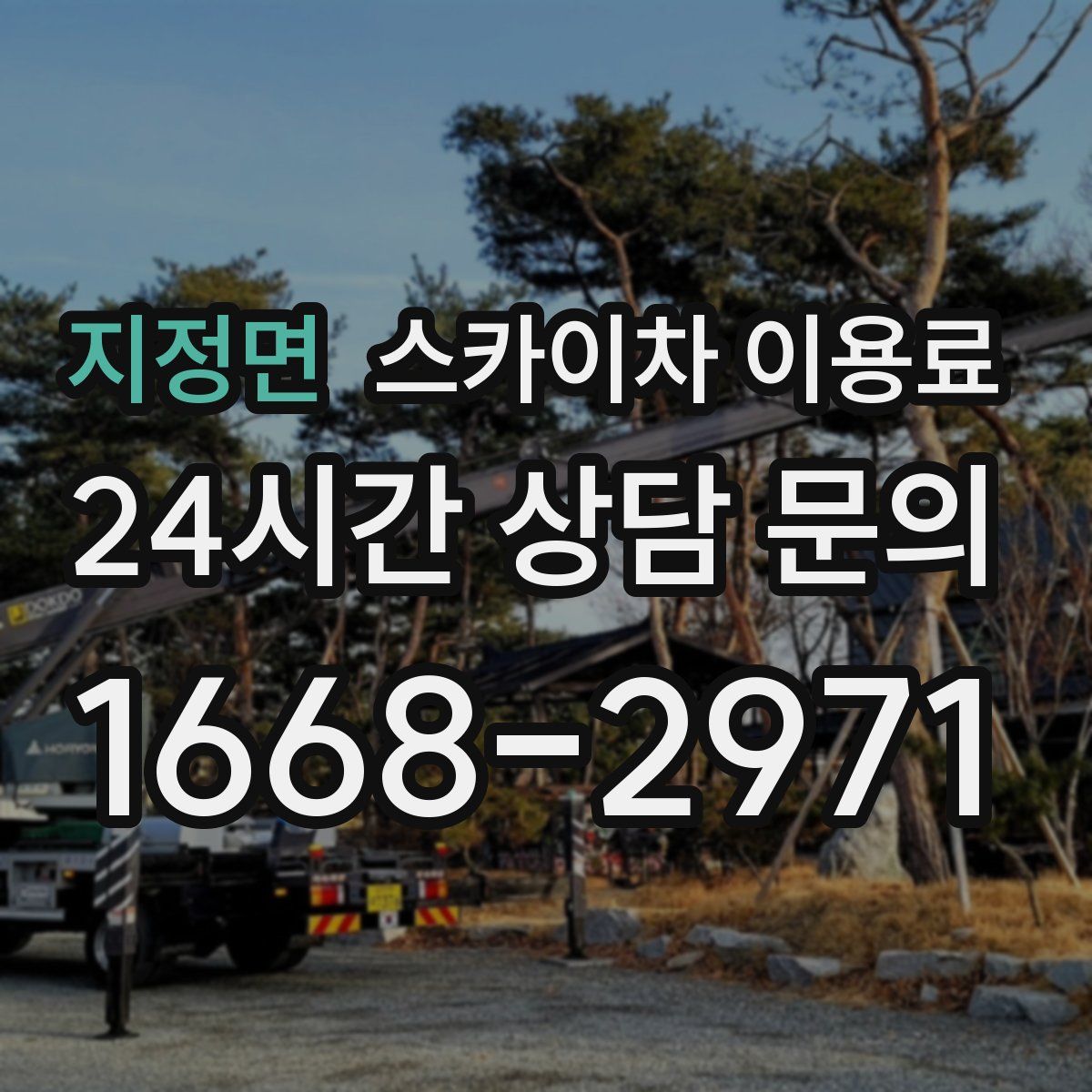 지정면 스카이차 이용료