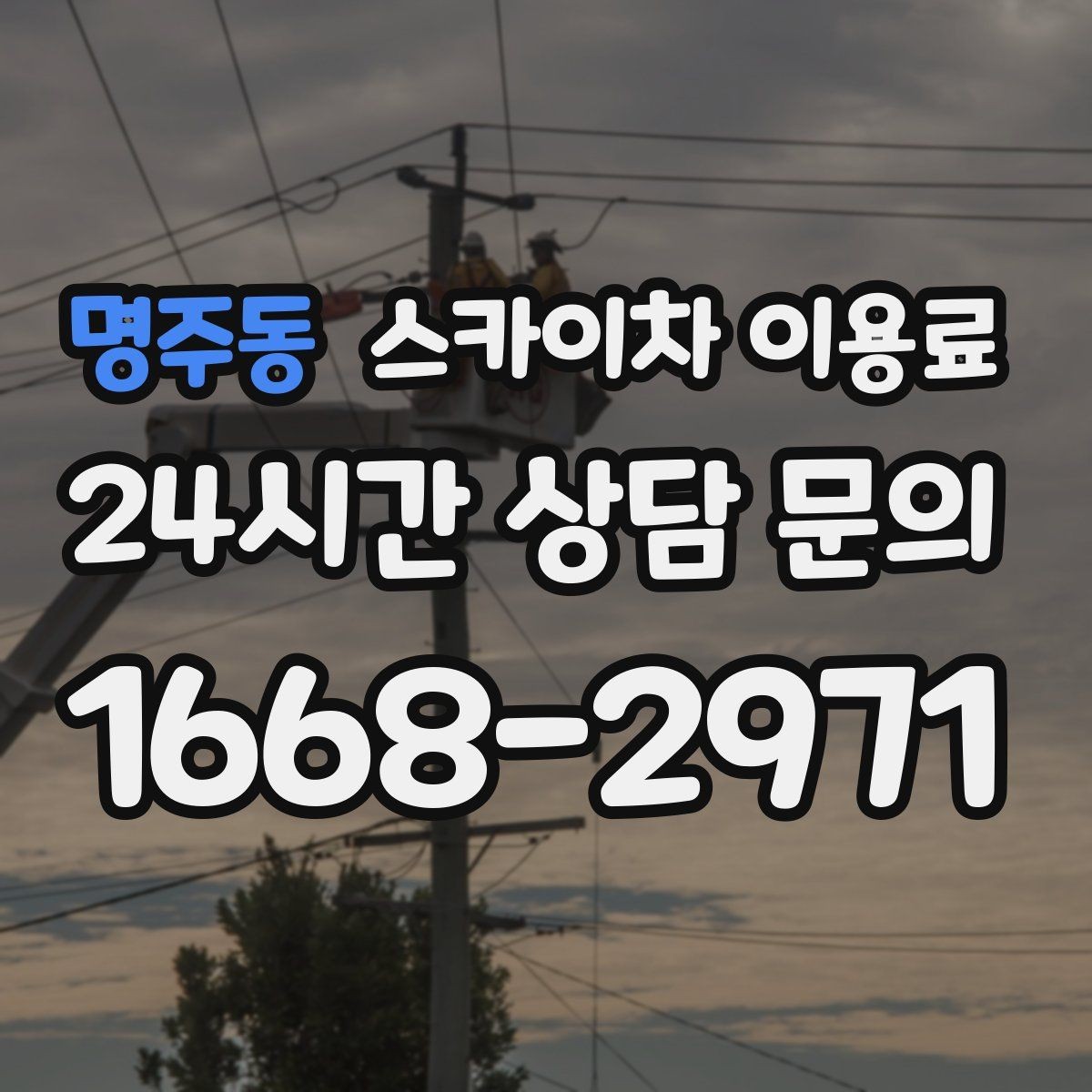 명주동 스카이차 이용료 작업 일정 협의 전 확인사항