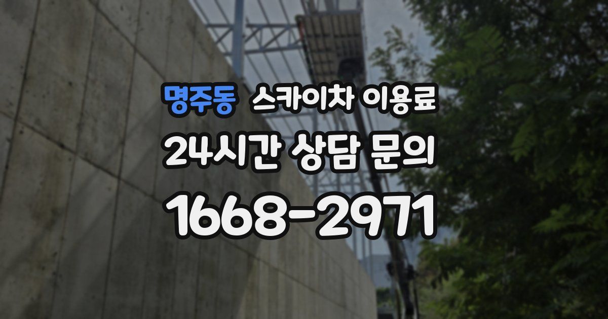 명주동 스카이차 이용료