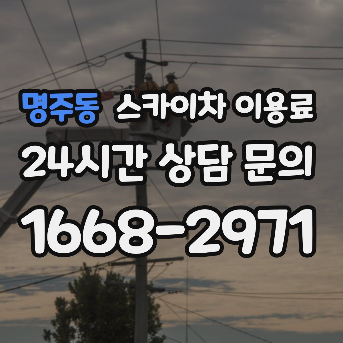 명주동 스카이차 이용료