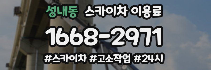 성내동 스카이차 이용료