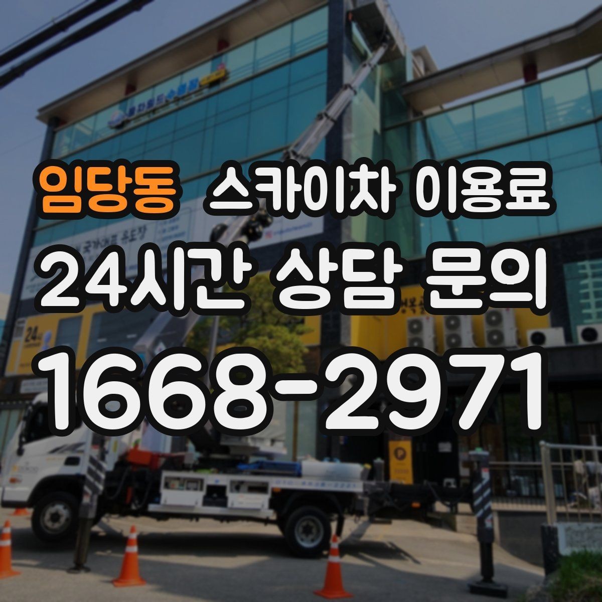 임당동 스카이차 이용료 계산에서 놓치기 쉬운 항목