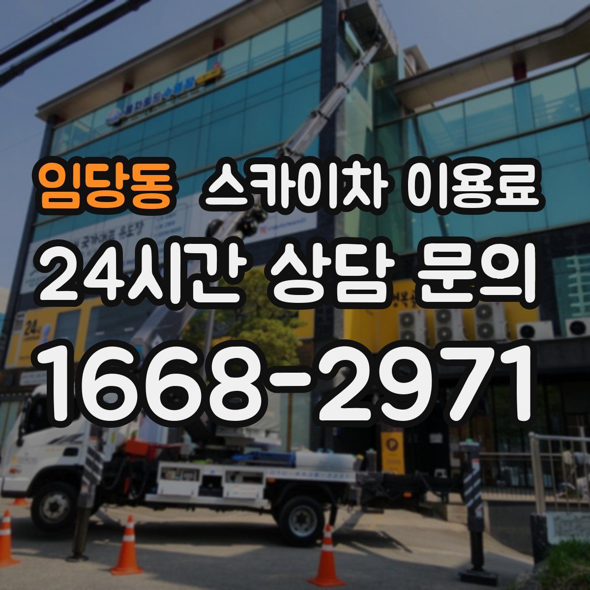 임당동 스카이차 이용료