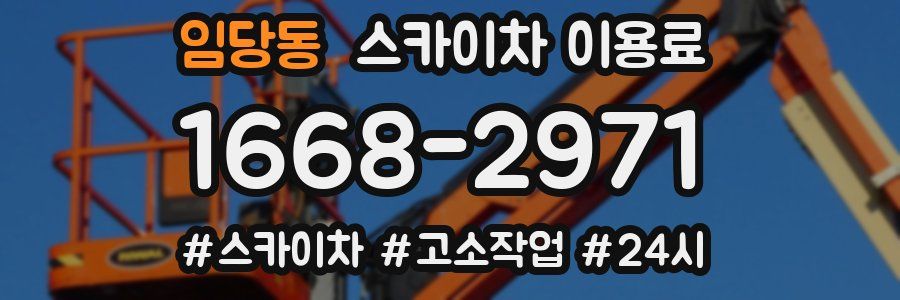 임당동 스카이차 이용료
