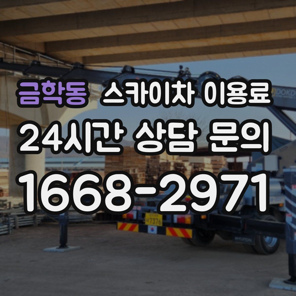 금학동 스카이차 이용료 확인 후 진행하는 절차