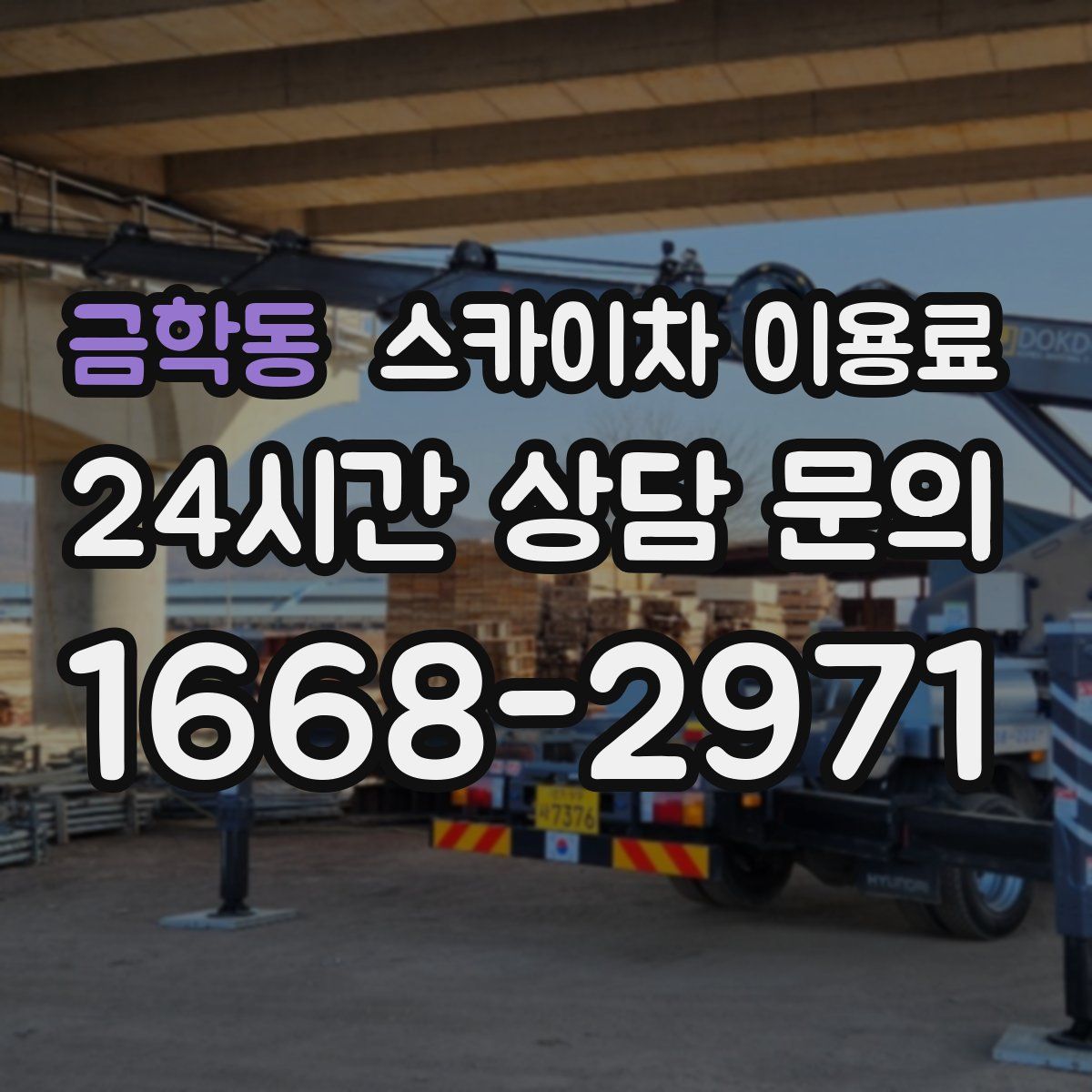 금학동 스카이차 이용료