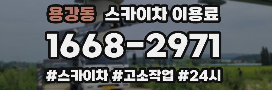 용강동 스카이차 이용료