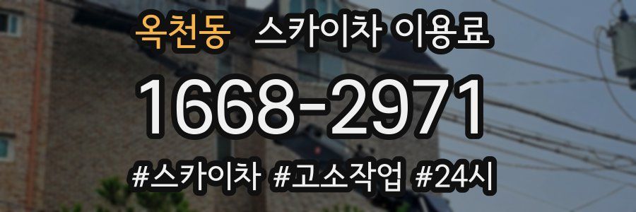 옥천동 스카이차 이용료