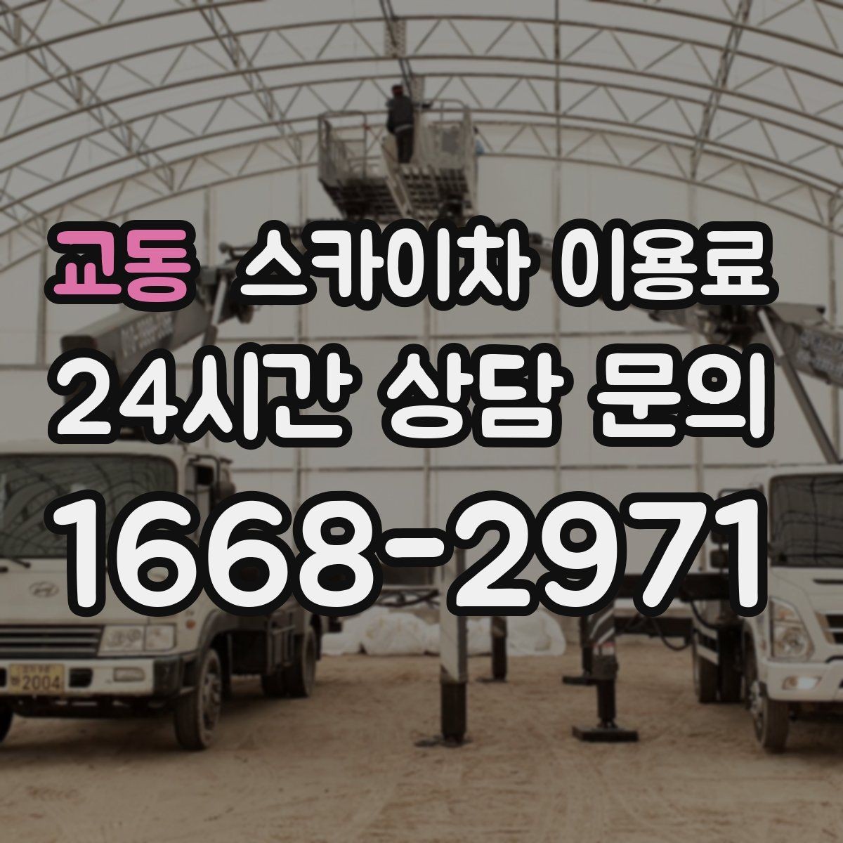 교동 스카이차 이용료 확인 후 계약할 때 살펴볼 항목