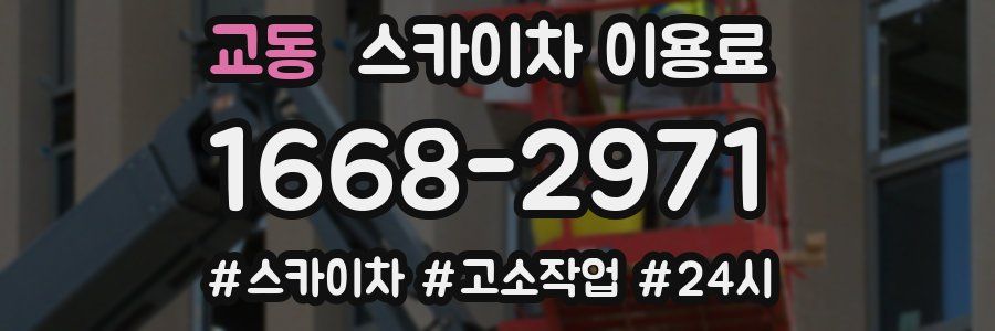 교동 스카이차 이용료