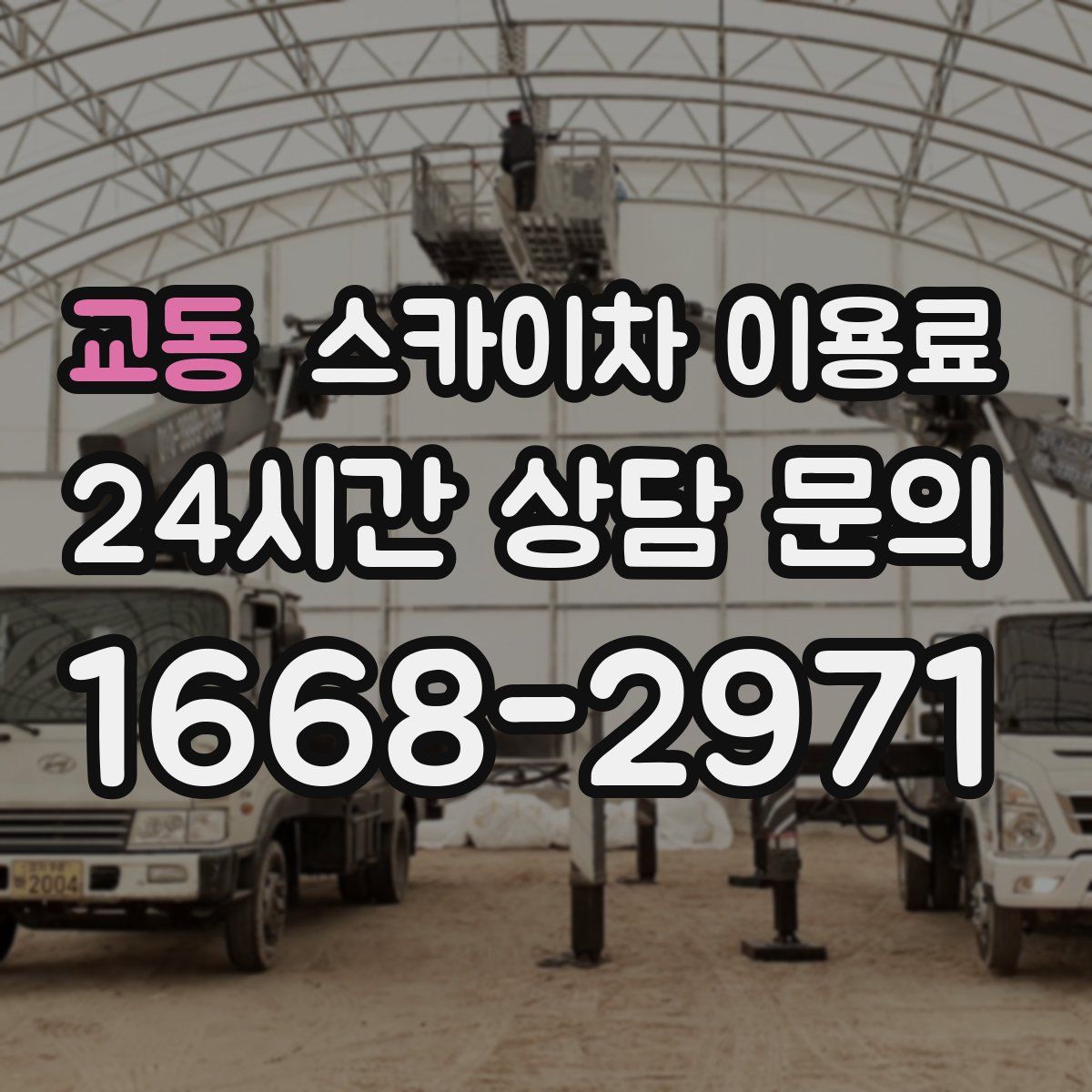 교동 스카이차 이용료