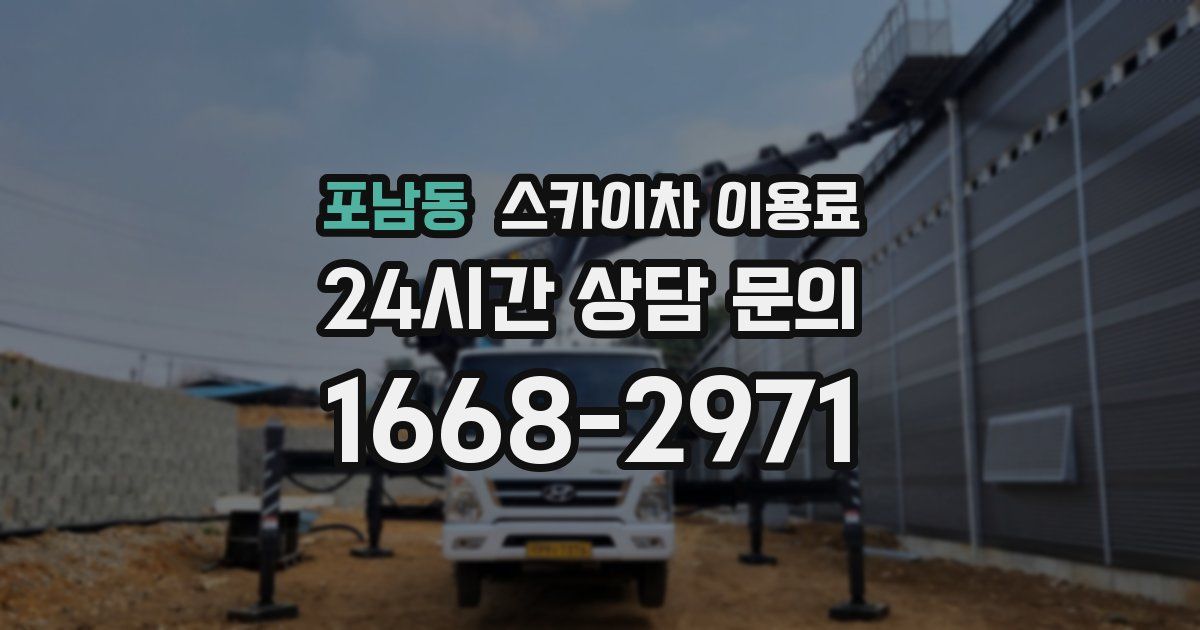 포남동 스카이차 이용료