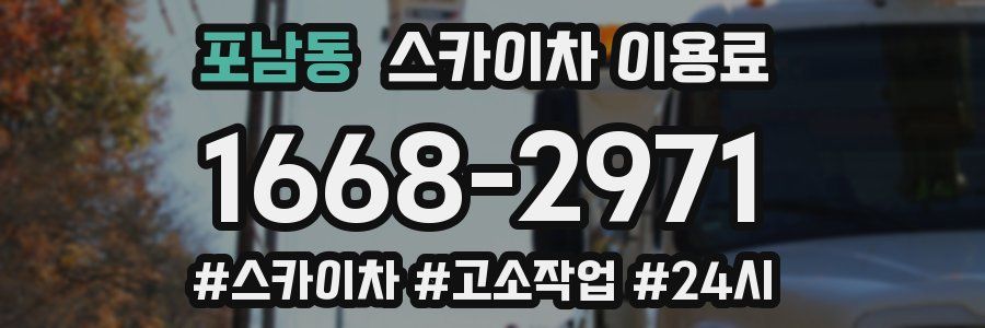 포남동 스카이차 이용료