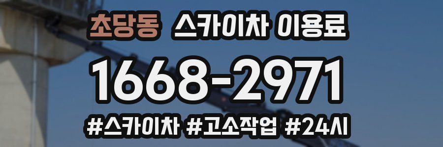 초당동 스카이차 이용료
