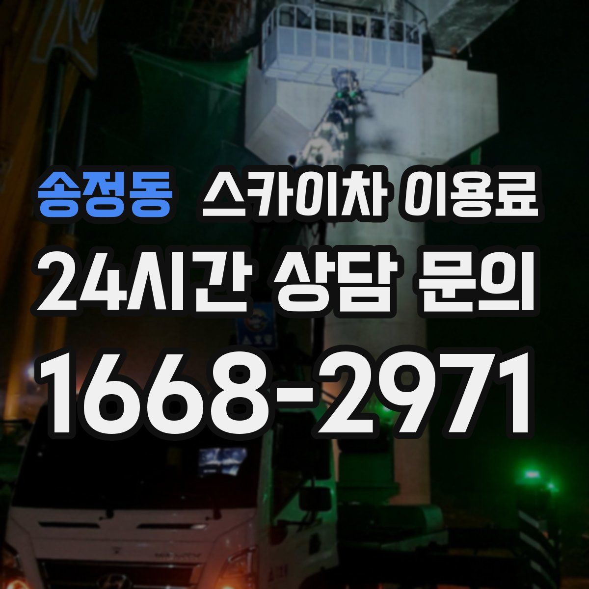 송정동 스카이차 이용료