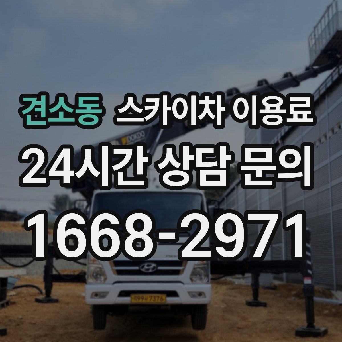 견소동 스카이차 이용료 비교 시 놓치기 쉬운 서비스 조건