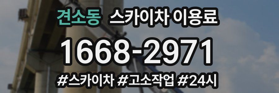 견소동 스카이차 이용료