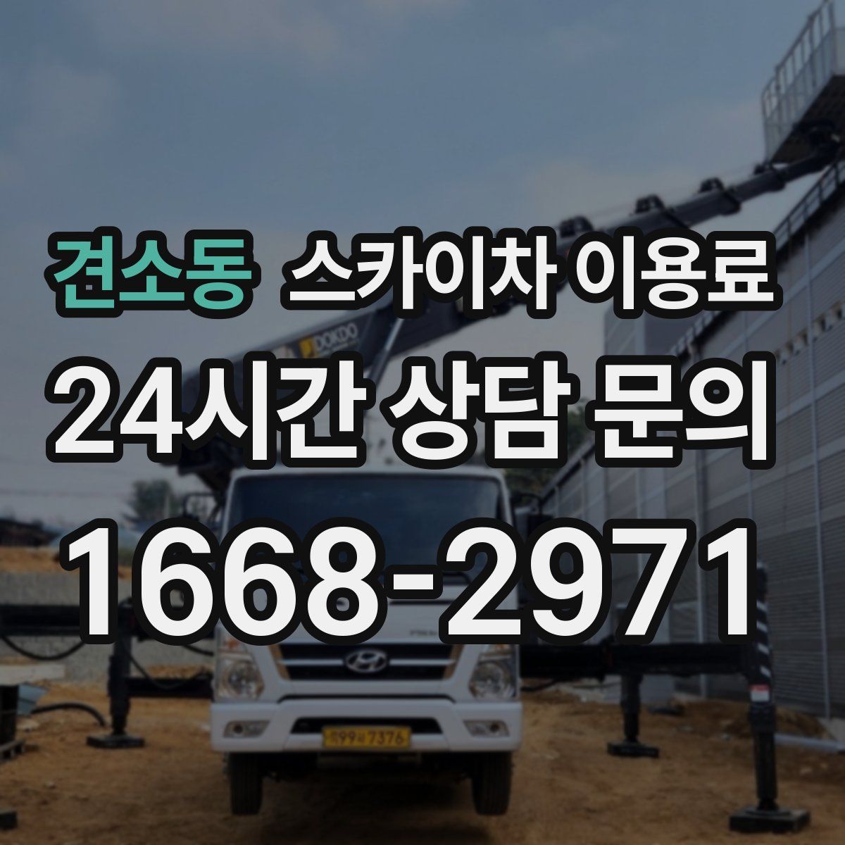 견소동 스카이차 이용료