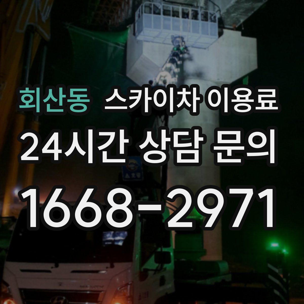회산동 스카이차 이용료