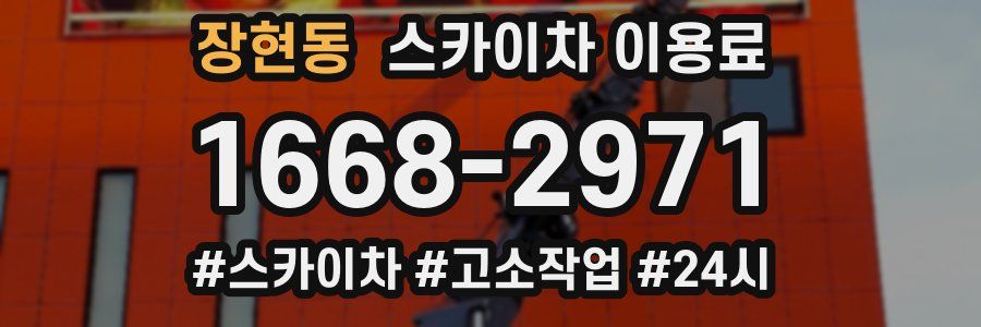 장현동 스카이차 이용료