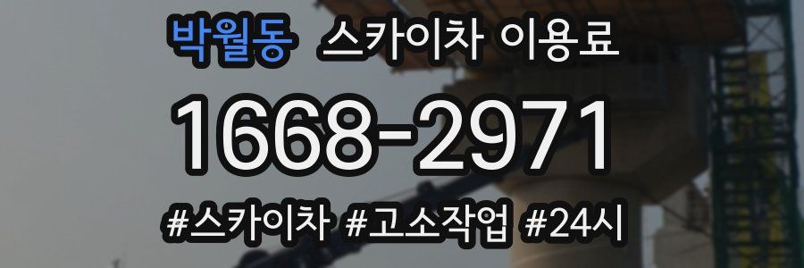 박월동 스카이차 이용료
