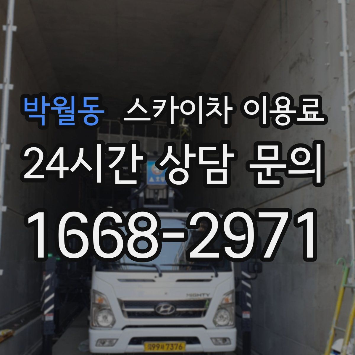 박월동 스카이차 이용료