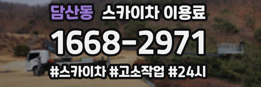 담산동 스카이차 이용료