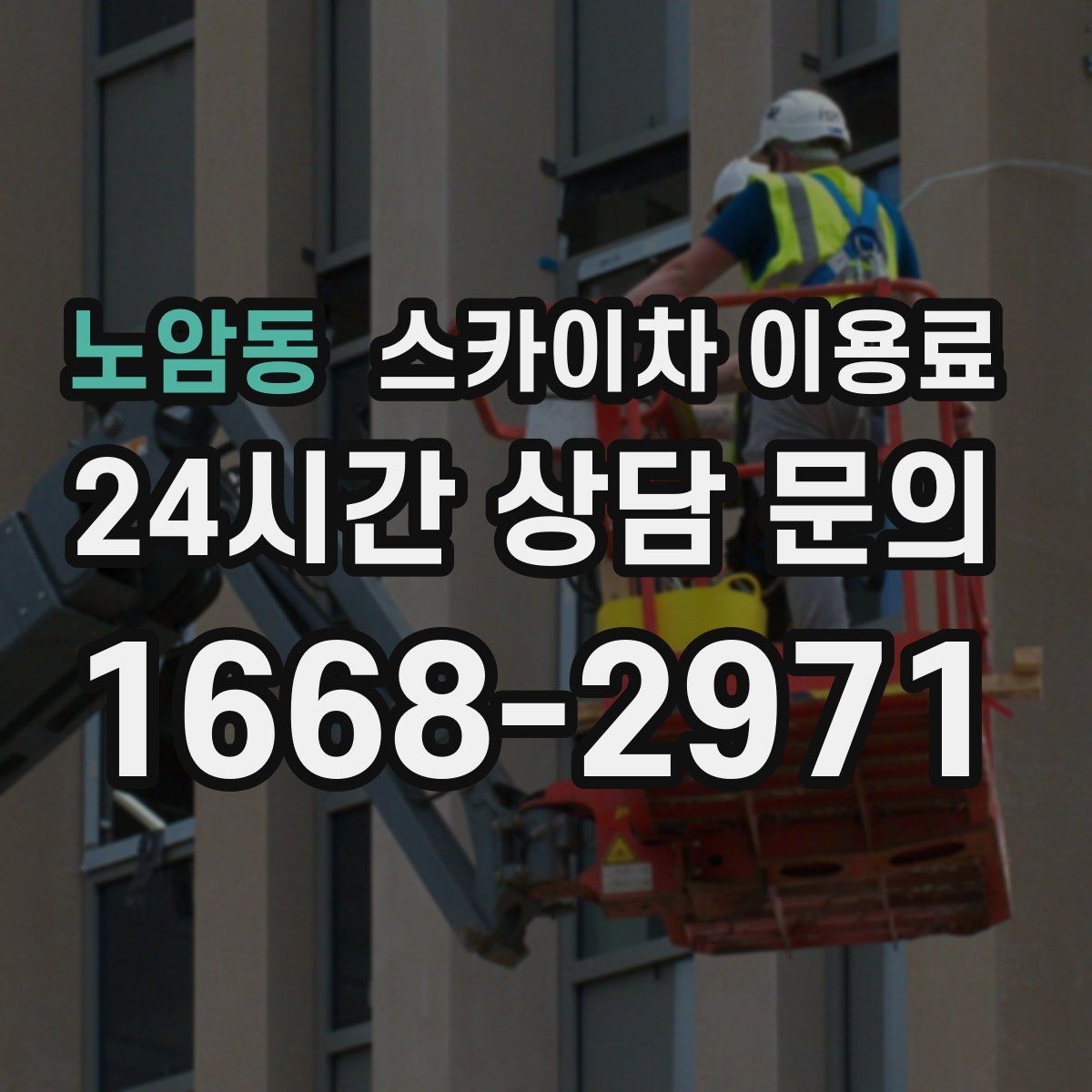 노암동 스카이차 이용료 상담 전 확인하면 좋은 작업 환경