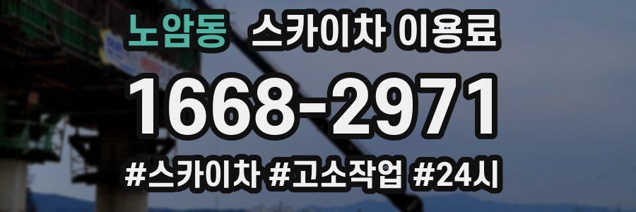 노암동 스카이차 이용료