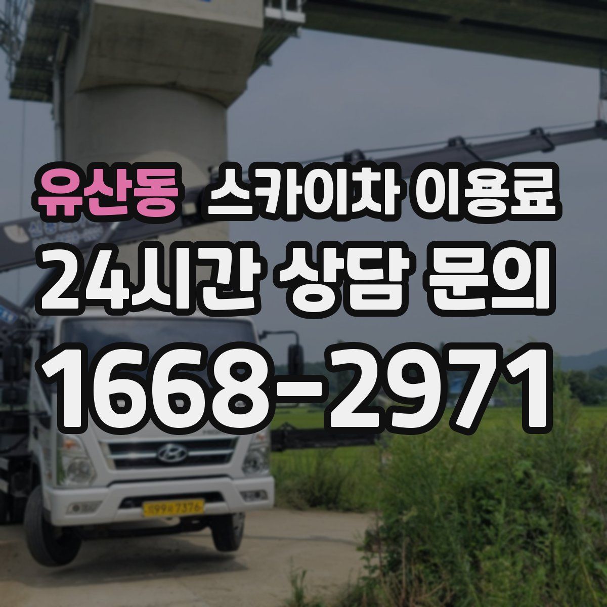 유산동 스카이차 이용료