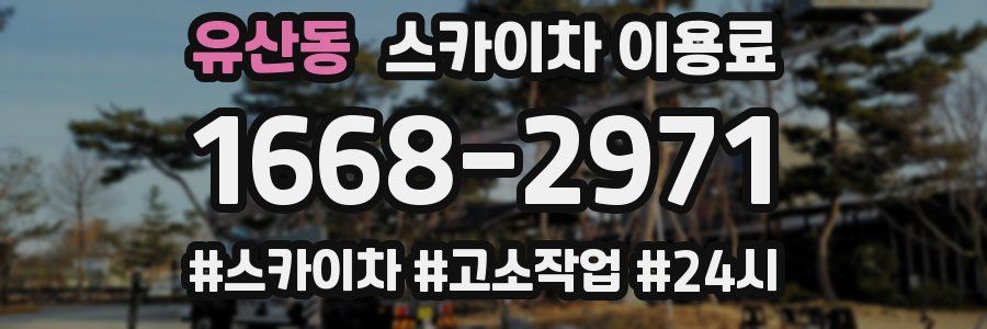 유산동 스카이차 이용료