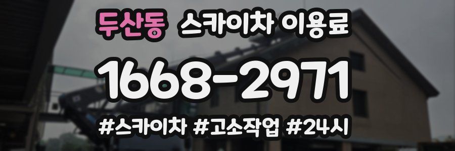 두산동 스카이차 이용료