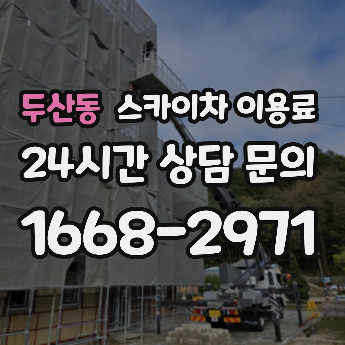 두산동 스카이차 이용료