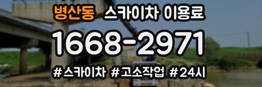 병산동 스카이차 이용료