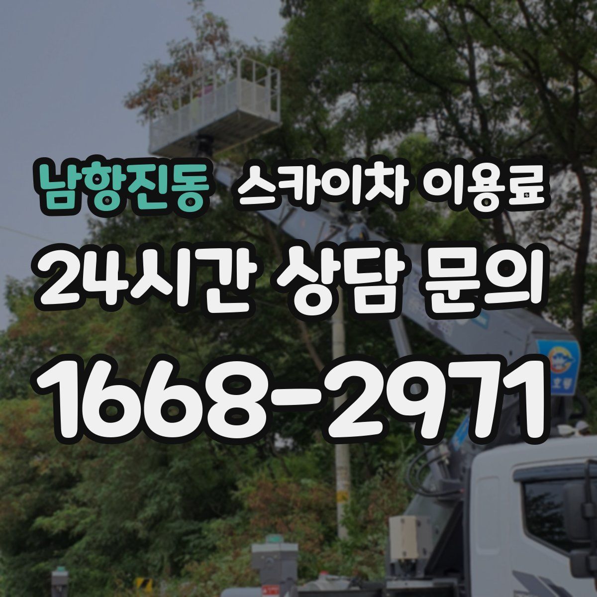 남항진동 스카이차 이용료