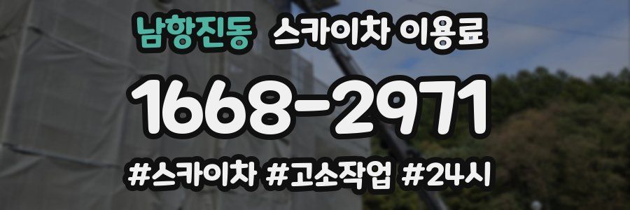 남항진동 스카이차 이용료