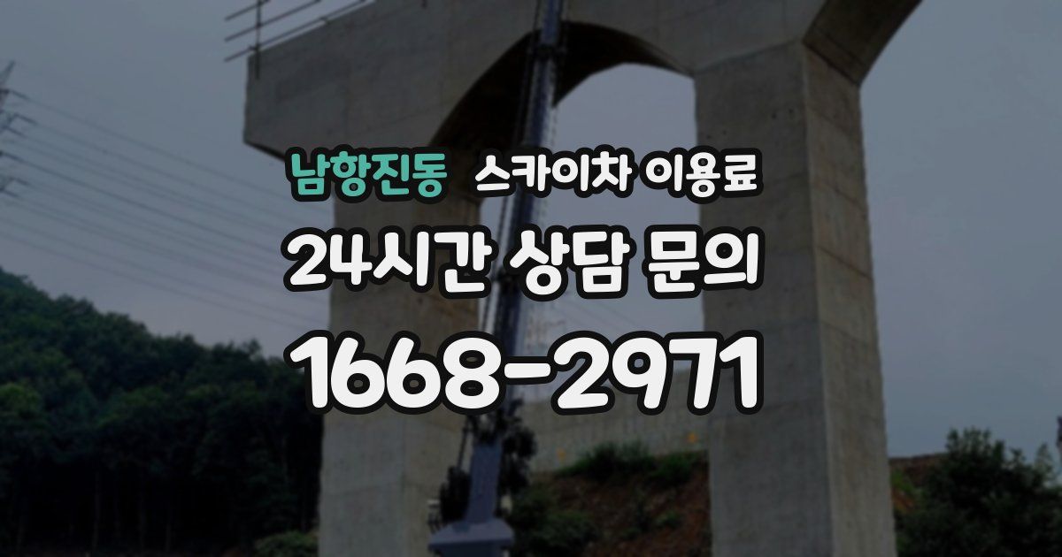 남항진동 스카이차 이용료